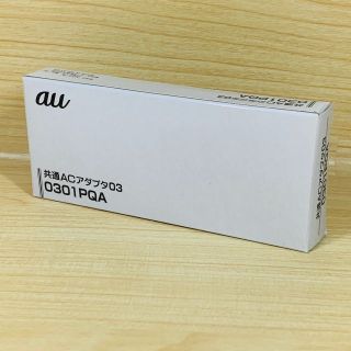 新品未使用品 AU KDDI 0301PQA 共通ACアダプタ03(スマートフォン本体)