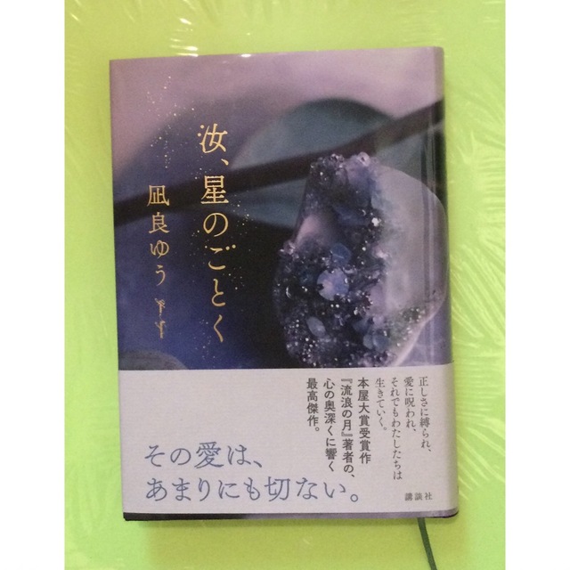 講談社(コウダンシャ)の汝、星のごとく　凪良ゆう先生　小説　単行本 エンタメ/ホビーの本(文学/小説)の商品写真