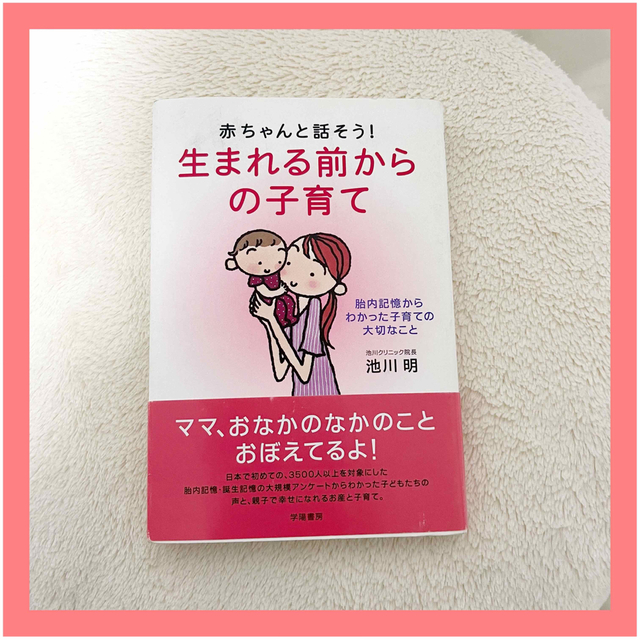 赤ちゃんと話そう!生まれる前からの子育て : 胎内記憶からわかった子育ての大切 エンタメ/ホビーの雑誌(結婚/出産/子育て)の商品写真