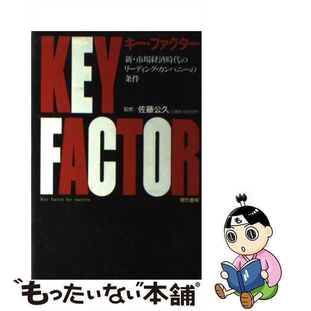 キー・ファクター 新・市場経済時代のリーディング・カンパニーの条件