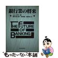 【中古】 銀行業の将来/東洋経済新報社/ジェームズ・Ｌ．ピアース