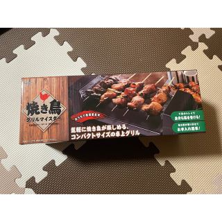 焼き鳥グリルマスター(調理道具/製菓道具)