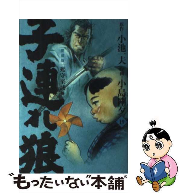 子連れ狼 愛蔵版 １９/小池書院/小島剛夕クリーニング済み