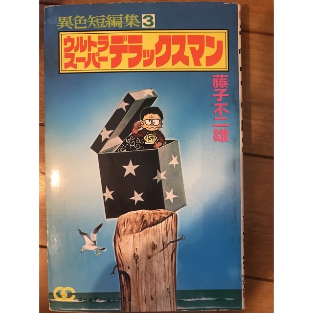 低廉 藤子不二雄 異色短編集 1〜6巻