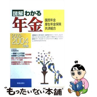 【中古】 図解わかる年金 国民年金・厚生年金保険・共済組合 ２００３ー２００４年版/新星出版社/中尾幸村(その他)