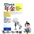 【中古】 図解わかる年金 国民年金・厚生年金保険・共済組合 ２００３ー２００４年