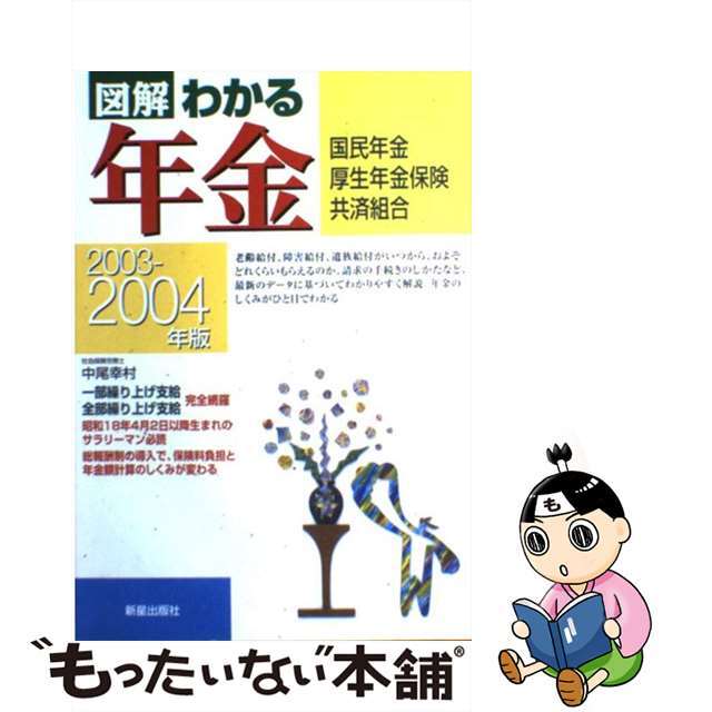 【中古】 図解わかる年金 国民年金・厚生年金保険・共済組合 ２００３ー２００４年版/新星出版社/中尾幸村 エンタメ/ホビーのエンタメ その他(その他)の商品写真