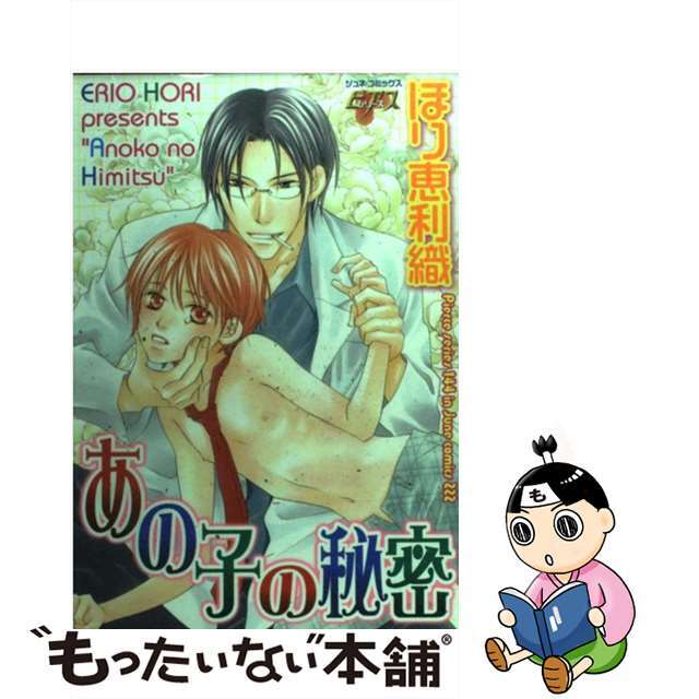 【中古】 あの子の秘密/マガジン・マガジン/ほり恵利織 エンタメ/ホビーの漫画(ボーイズラブ(BL))の商品写真