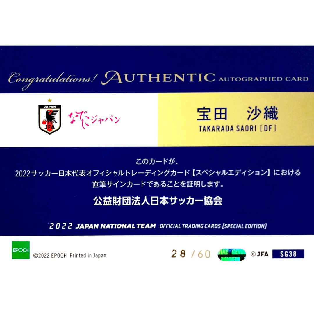 宝田沙織 直筆サインカード EPOCH 2022 日本代表 SE なでしこ
