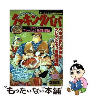 クッキングパパ フレッシュ！魚料理編/講談社/うえやまとち