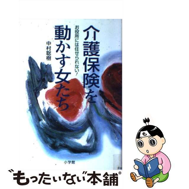 介護保険を動かす女たち お役所には任せられない！/小学館/中村聡樹