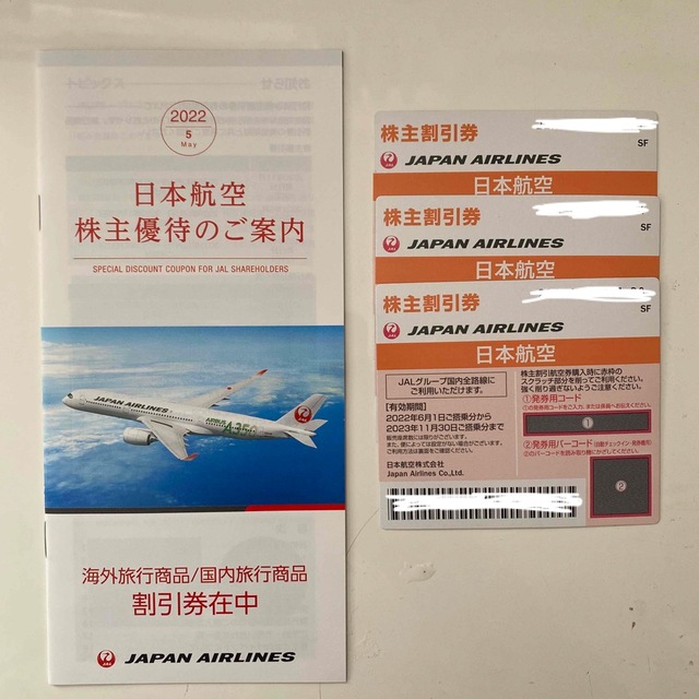 JAL 株主優待権 搭乗券 3枚