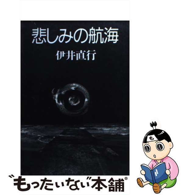 【中古】 悲しみの航海/朝日新聞出版/伊井直行 エンタメ/ホビーの本(文学/小説)の商品写真