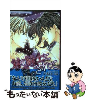 【中古】 対の騎士に乱されて/竹書房/夕希はづみ(少女漫画)