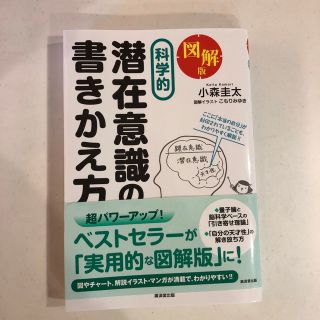 図解版科学的潜在意識の書きかえ方(ビジネス/経済)