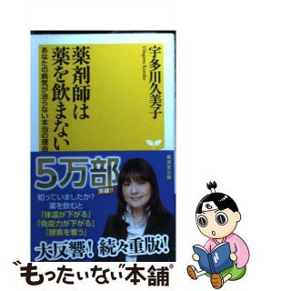 【中古】 薬剤師は薬を飲まない あなたの病気が治らない本当の理由/廣済堂出版/宇多川久美子(その他)