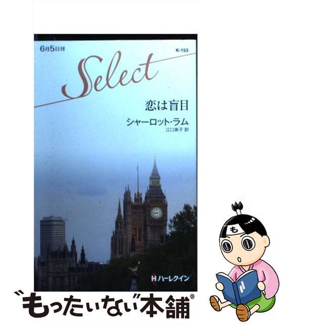 9784596901637恋は盲目/ハーパーコリンズ・ジャパン/シャーロット・ラム