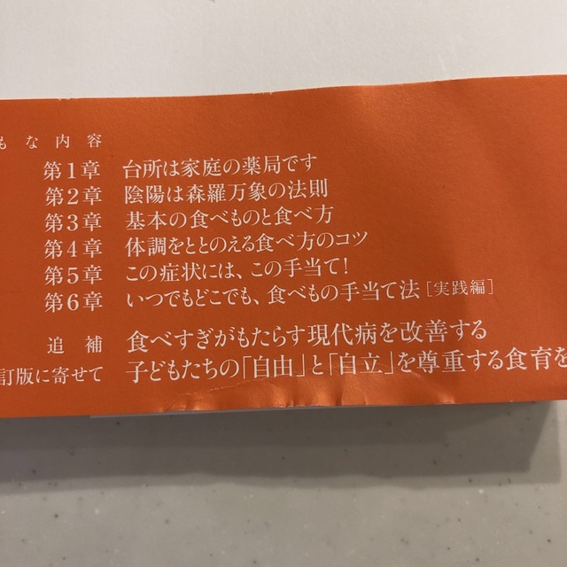 からだの自然治癒力をひきだす食事と手当て 新訂版 エンタメ/ホビーの本(健康/医学)の商品写真