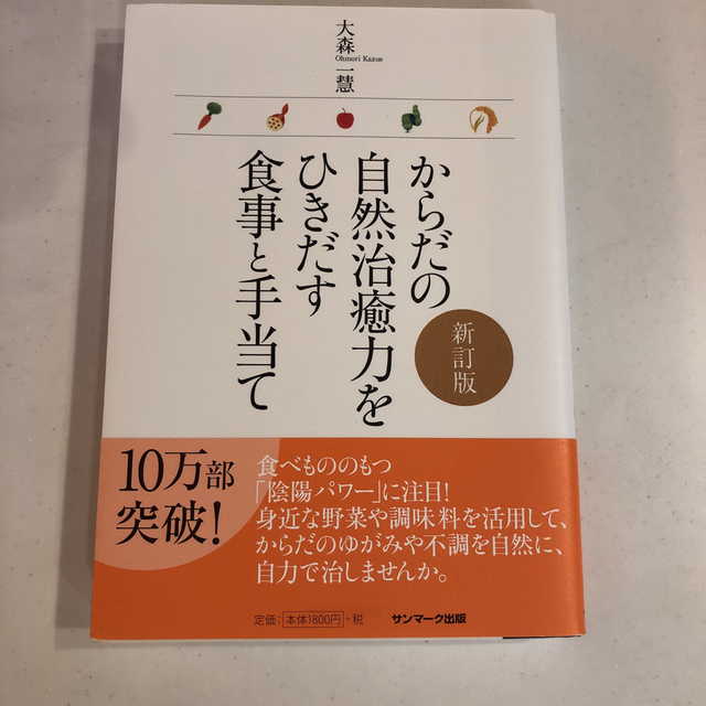 からだの自然治癒力をひきだす食事と手当て 新訂版 エンタメ/ホビーの本(健康/医学)の商品写真