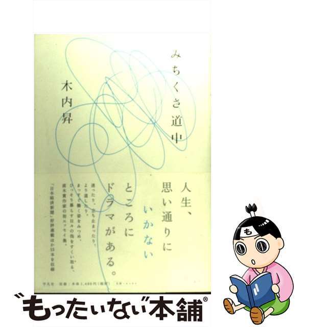 【中古】 みちくさ道中/平凡社/木内昇 エンタメ/ホビーの本(文学/小説)の商品写真