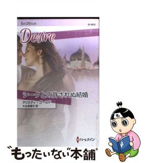 【中古】 シークとの許されぬ結婚/ハーパーコリンズ・ジャパン/クリスティ・ゴールド(文学/小説)