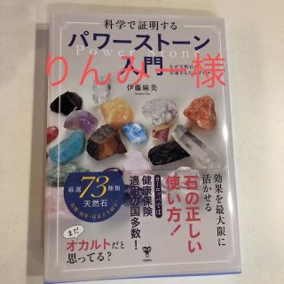 科学で証明するパワーストーン入門 なぜ天然石が幸運をもたらすのか？(住まい/暮らし/子育て)