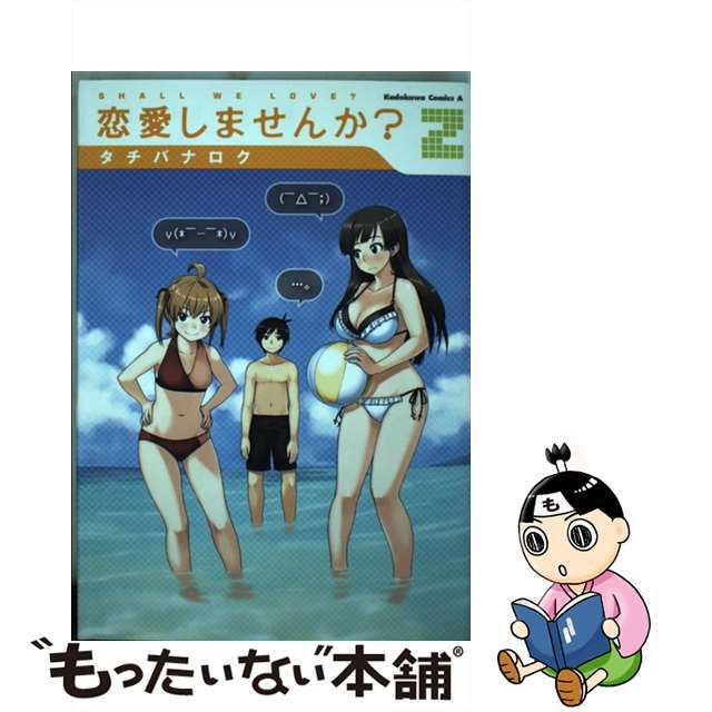 【中古】 恋愛しませんか? 2/角川書店/タチバナロク エンタメ/ホビーの漫画(青年漫画)の商品写真