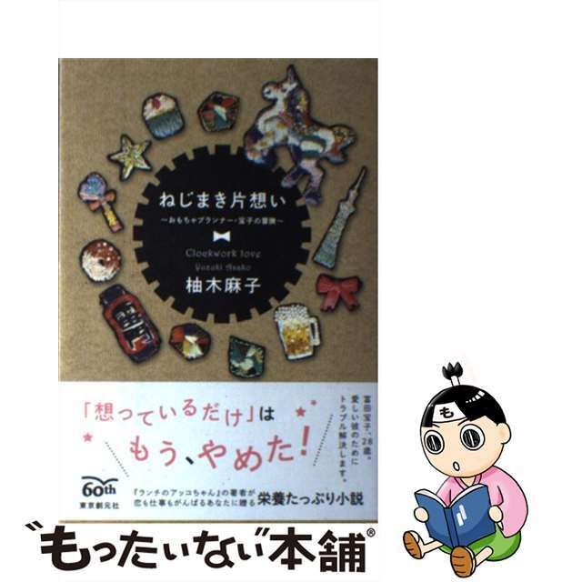 【中古】 ねじまき片想い おもちゃプランナー・宝子の冒険/東京創元社/柚木麻子 エンタメ/ホビーの本(文学/小説)の商品写真