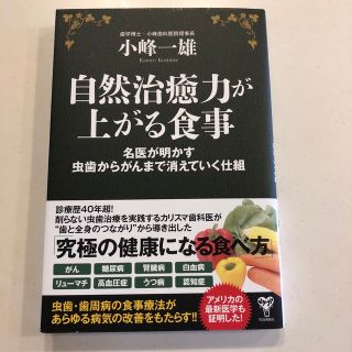 自然治癒力が上がる食事 名医が明かす虫歯からがんまで消えていく仕組(健康/医学)