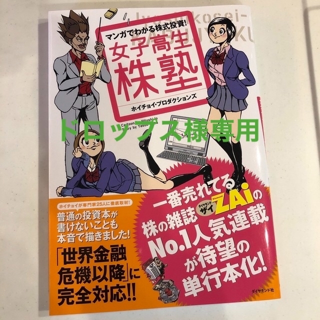 ドロップス様専用　女子高生株塾 マンガでわかる株式投資！ エンタメ/ホビーの本(ビジネス/経済)の商品写真