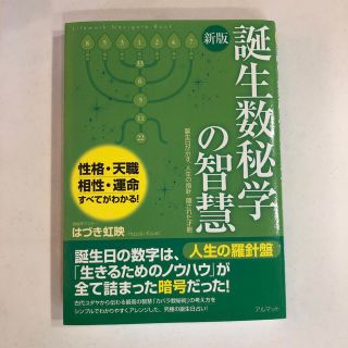 誕生数秘学の智慧 誕生日が示す、人生の指針・隠された才能 新版(趣味/スポーツ/実用)