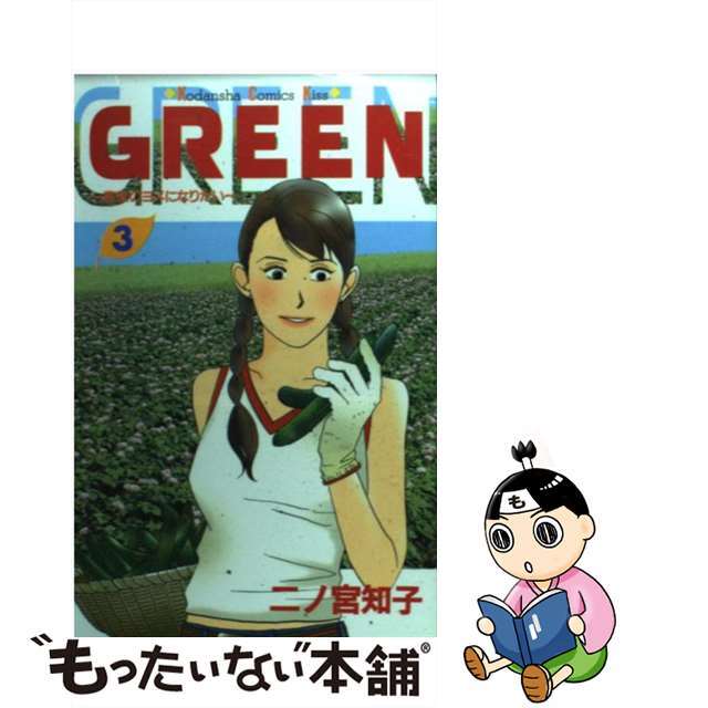 【中古】 ＧＲＥＥＮ ３/講談社/二ノ宮知子 エンタメ/ホビーの漫画(少女漫画)の商品写真