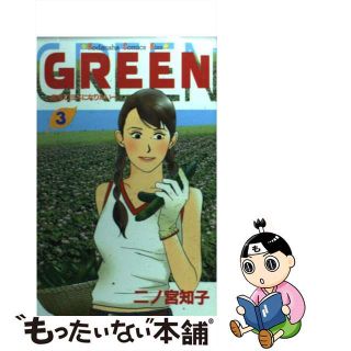 【中古】 ＧＲＥＥＮ ３/講談社/二ノ宮知子(少女漫画)