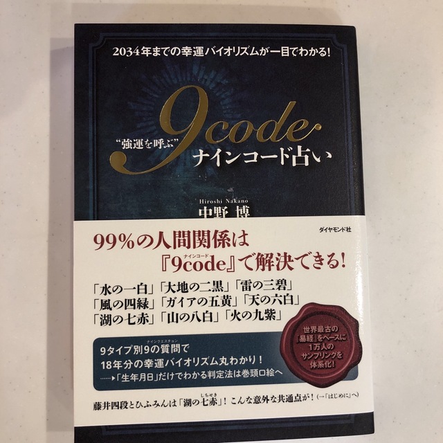 “強運を呼ぶ”９ｃｏｄｅ占い ２０３４年までの幸運バイオリズムが一目でわかる！ エンタメ/ホビーの本(趣味/スポーツ/実用)の商品写真