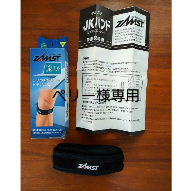 ZAMST(ザムスト)の【美品】ザムストJKバンド　膝サポーター スポーツ/アウトドアのトレーニング/エクササイズ(トレーニング用品)の商品写真