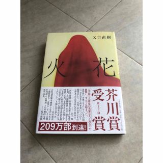 ブンゲイシュンジュウ(文藝春秋)の火花(文学/小説)