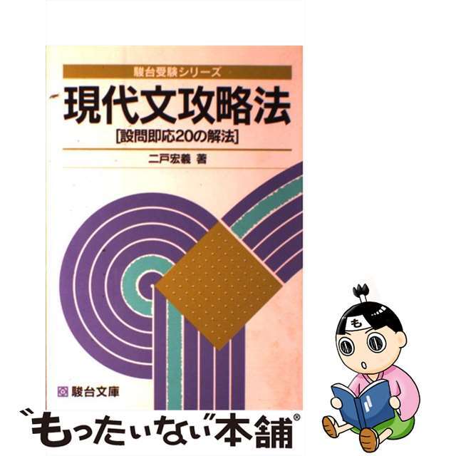 【中古】 現代文攻略法/駿台文庫/二戸宏義 エンタメ/ホビーの本(人文/社会)の商品写真