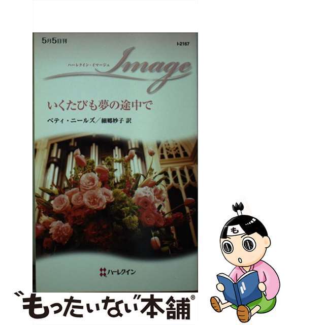 17発売年月日いくたびも夢の途中で/ハーパーコリンズ・ジャパン/ベティ・ニールズ