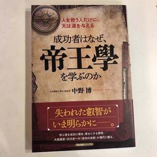 成功者はなぜ、帝王學を学ぶのか(ビジネス/経済)