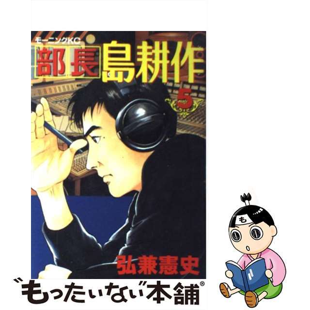 19発売年月日部長島耕作 ５/講談社/弘兼憲史