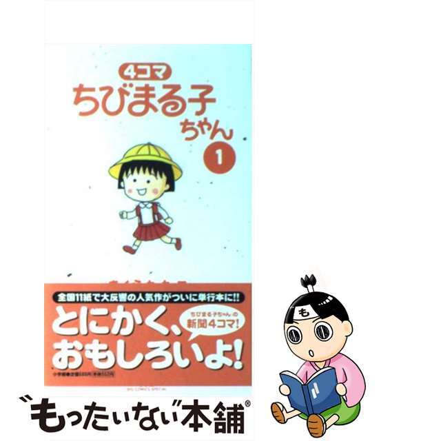 4コマちびまる子ちゃん1巻 小学館 多から 4コマちびまる子ちゃん1巻 小学館 多から