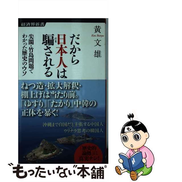 【中古】 だから日本人は騙される 尖閣・竹島問題でわかった歴史のウソ/経済界/黄文雄 エンタメ/ホビーのエンタメ その他(その他)の商品写真