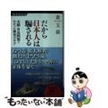 【中古】 だから日本人は騙される 尖閣・竹島問題でわかった歴史のウソ/経済界/黄