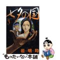 【中古】 七夕の国 ３/小学館/岩明均