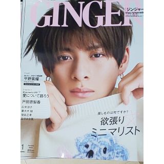 平野紫耀 2023年1月号 GINGER(ファッション)