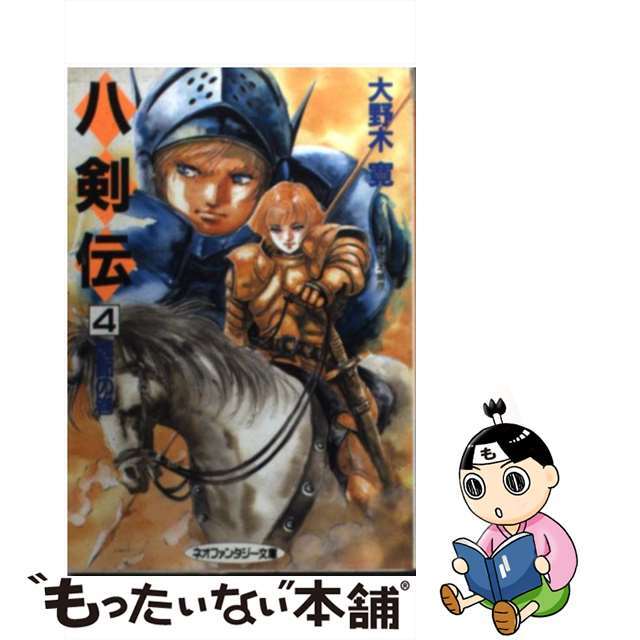 八剣伝 ４/大陸書房/大野木寛２４９ｐサイズ