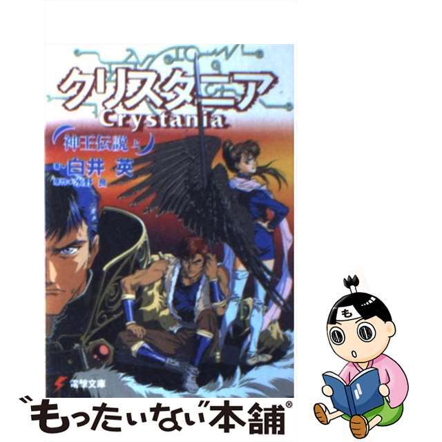 【中古】 神王伝説クリスタニア 上/アスキー・メディアワークス/白井英 エンタメ/ホビーの本(文学/小説)の商品写真