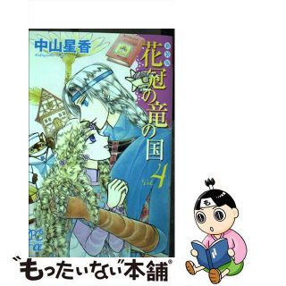 【中古】 花冠の竜の国 ４ 新装版/秋田書店/中山星香(少女漫画)