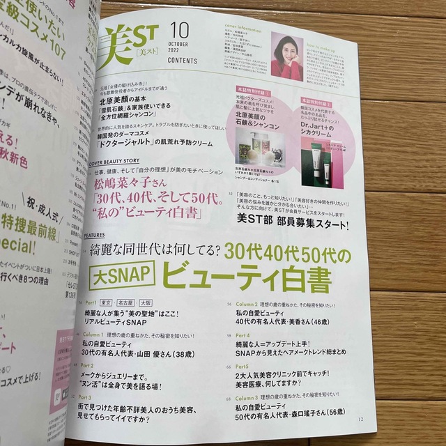 小学館(ショウガクカン)の美的 2023年 01月号　美ST 2022年10月号 エンタメ/ホビーの雑誌(その他)の商品写真