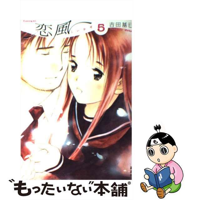 【中古】 恋風 5/講談社/吉田基已 エンタメ/ホビーの漫画(青年漫画)の商品写真